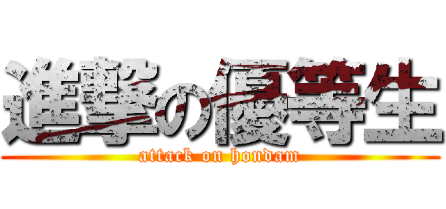 進撃の優等生 (attack on hondam)