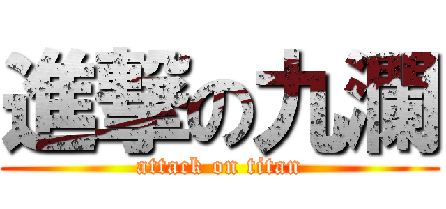 進撃の九瀾 (attack on titan)