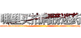 哪里买拍肩膀迷药 (哪里买拍肩膀迷药【电-话151x68344x817-Q1065427042元-吉-药-业】我们做的是长期生意,靠的是老客户长期支持 哪里买拍肩膀迷药在发表了一篇http://sngk.net/Sbvp2b

参考消息网我们做的是长期生意,靠的是老客户长期支持也许我们早该意识到，就连鲍勃·霍斯金斯（金球奖戏剧类电影男主角 
)