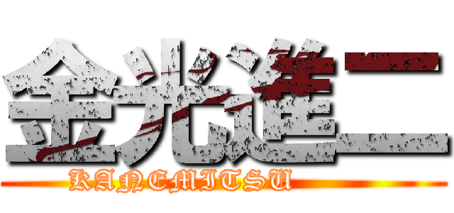 金光進二 (KANEMITSU        )