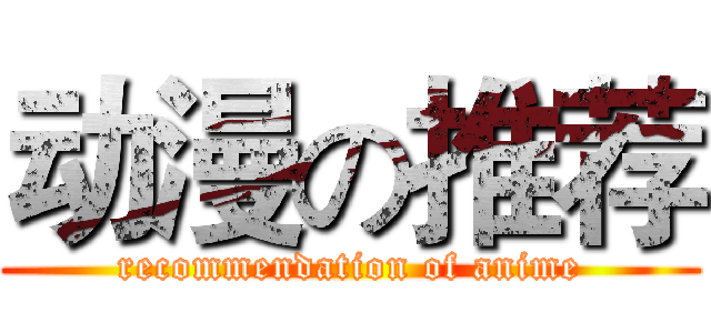 动漫の推荐 (recommendation of anime)