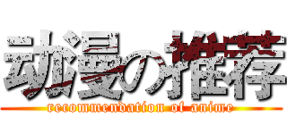 动漫の推荐 (recommendation of anime)