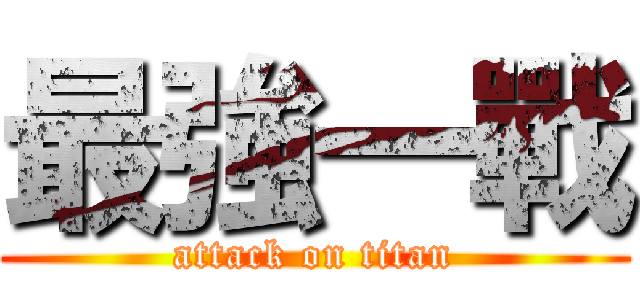 最強一戰 (attack on titan)