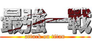 最強一戰 (attack on titan)