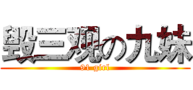 毁三观の九妹 (91 girl)