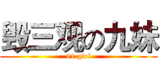 毁三观の九妹 (91 girl)