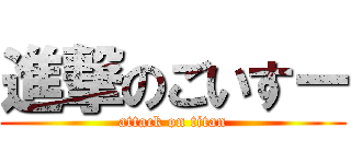 進撃のごいすー (attack on titan)