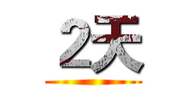 ２天 ()