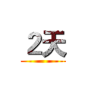 ２天 ()