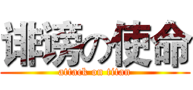 诽谤の使命 (attack on titan)
