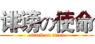 诽谤の使命 (attack on titan)