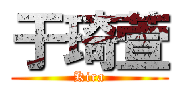 于琦萱 (Kira)