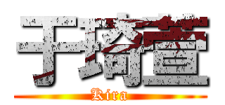 于琦萱 (Kira)