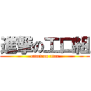 進撃の工口組 (attack on titan)