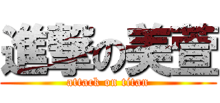 進撃の美萱 (attack on titan)