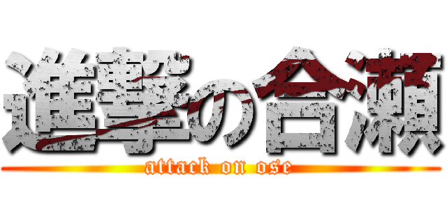 進撃の合瀬 (attack on ose)