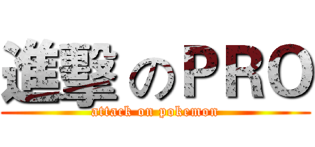 進擊 のＰＲＯ (attack on pokemon)
