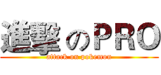 進擊 のＰＲＯ (attack on pokemon)