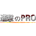 進擊 のＰＲＯ (attack on pokemon)