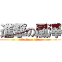 進撃の風澤 (attack on titan)