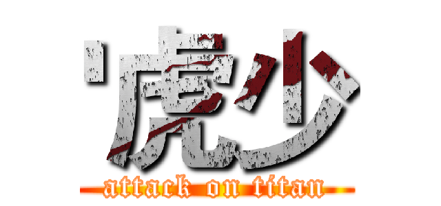 '虎少 (attack on titan)