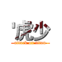 '虎少 (attack on titan)