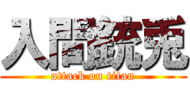 入間銃兎 (attack on titan)