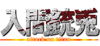 入間銃兎 (attack on titan)