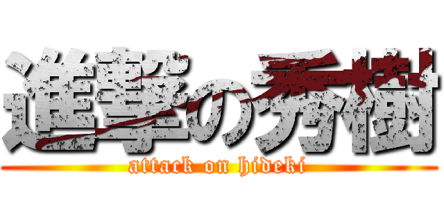 進撃の秀樹 (attack on hideki)