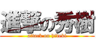 進撃の秀樹 (attack on hideki)