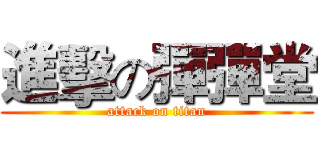 進擊の彈彈堂 (attack on titan)