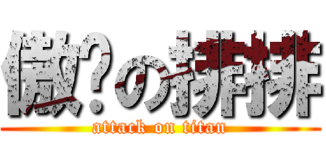 傲娇の排排 (attack on titan)