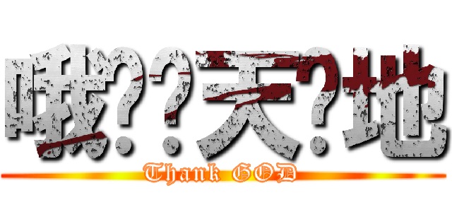 哦哟谢天谢地 (Thank GOD)