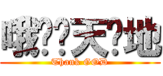 哦哟谢天谢地 (Thank GOD)