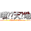 哦哟谢天谢地 (Thank GOD)