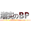 潮实のＢＰ  (blank place)
