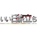 いい日旅立ち (attack on titan)