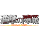 進撃の障礙 (attack on TWM)