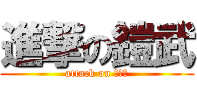 進撃の鎧武 (attack on がいむ)