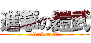 進撃の鎧武 (attack on がいむ)