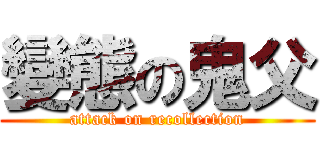 變態の鬼父 (attack on recollection)