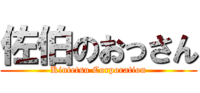 佐伯のおっさん (Kintetsu Corporation)