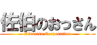 佐伯のおっさん (Kintetsu Corporation)