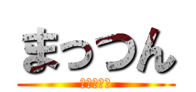 まっつん (植毛しよう)