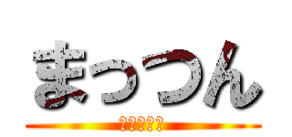 まっつん (植毛しよう)