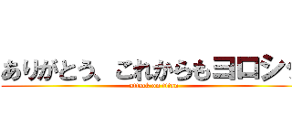 ありがとう、これからもヨロシク (attack on titan)