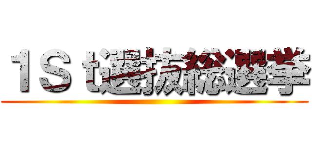 １Ｓｔ選抜総選挙 ()