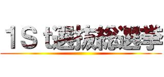 １Ｓｔ選抜総選挙 ()