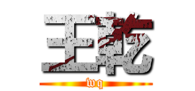 王乾 (wq)