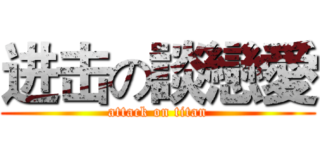 进击の談戀愛 (attack on titan)